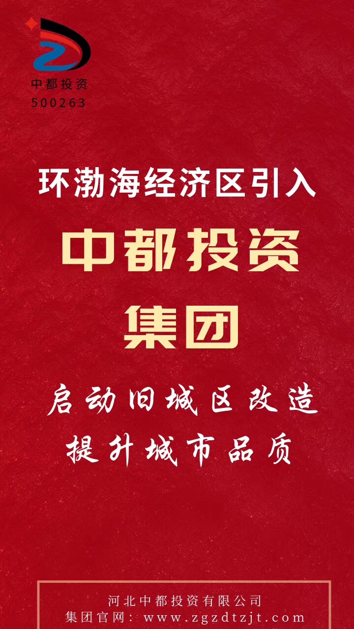 中都投資集團2021年校招和實習生招聘正式啟動